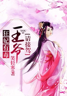 狂妃有毒：王爺請接駕