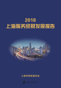 2018上海服務(wù)貿(mào)易發(fā)展報(bào)告