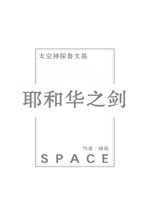 耶和華之劍