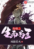 海賊之生而為王在線閱讀