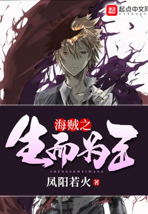 海賊之生而為王