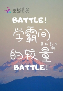 學霸間的較量
