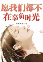 愿我們都不在辜負時光在線閱讀