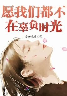 愿我們都不在辜負(fù)時(shí)光