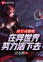 转生成蜘蛛在异世界努力活下去在线阅读