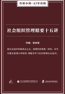 社會組織管理精要十五講(谷臻小簡·AI導(dǎo)讀版)