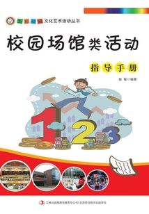 校園場館類活動指導手冊（五彩校園文化藝術活動叢書）