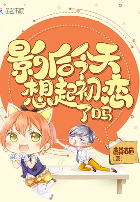 影后今天想起初恋了吗在线阅读