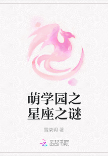 萌学园之星座之谜