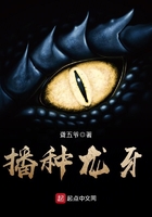 播種龍牙在線閱讀