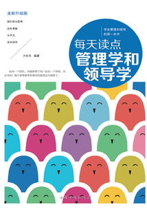 每天讀點(diǎn)管理學(xué)和領(lǐng)導(dǎo)學(xué)