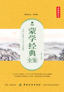 蒙學(xué)經(jīng)典全鑒(典藏誦讀版)