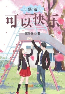 倘若可以快樂(lè)