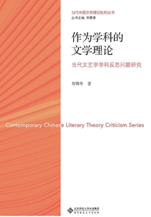 作為學(xué)科的文學(xué)理論:當(dāng)代文藝學(xué)學(xué)科反思問題研究