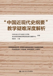 “中國近現(xiàn)代史綱要”教學疑難深度解析