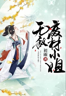 無敵廢材小姐