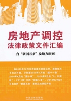 房地产调控法律政策文件汇编（含“新国五条”及细则）在线阅读