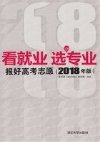 看就业 选专业：报好高考志愿（2018年版）