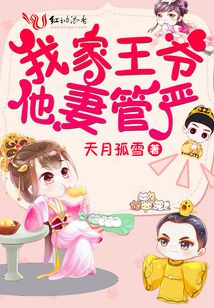 我家王爺他妻管嚴