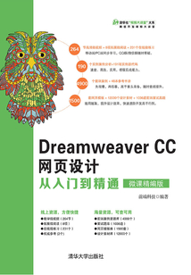 Dreamweaver CC網頁設計從入門到精通（微課精編版）