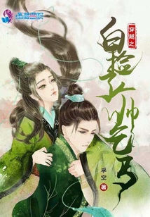 穿越之白撿了個帥乞丐