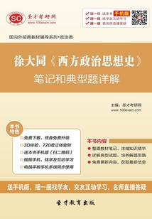 徐大同《西方政治思想史》笔记和典型题详解