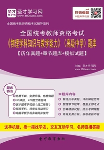 2019年下半年全國統考教師資格考試《物理學科知識與教學能力》（高級中學）題庫【歷年真題＋章節題庫＋模擬試題】