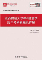 江西财经大学803经济学历年考研真题及详解