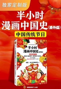 半小時漫畫中國史番外篇:中國傳統節日(獨家定制版)