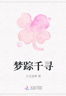 夢蹤千尋