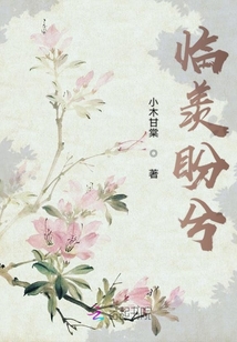 臨羨盼兮