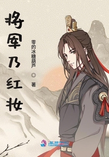 將軍乃紅妝
