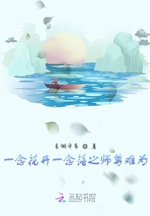 一念花開一念落之師尊難為