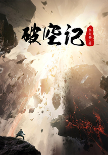 破空記