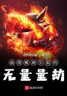 由頸椎病引起的無量量劫