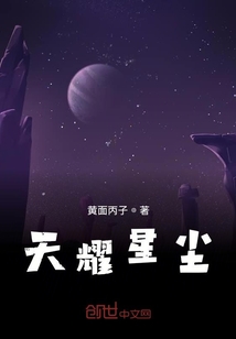 天耀星塵