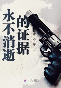 永不消逝的證據(jù)