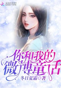 你和我的微博童話