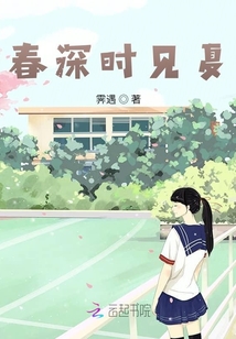 春深时见夏