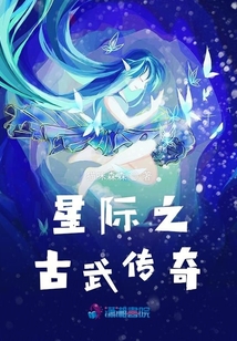 星際之古武傳奇