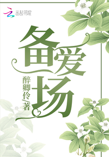 備愛一場