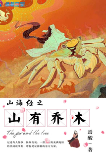 山海經(jīng)之山有喬木
