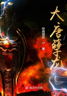 大唐孽龍
