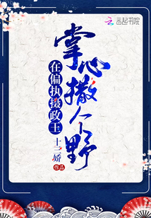 在偏執攝政王掌心撒個野