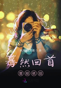 驀然回首曾經依舊
