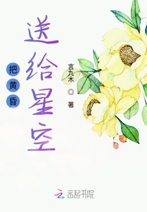 把黃昏送給星空