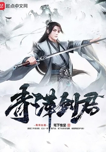 青萍劍君