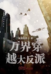 萬界穿越大反派