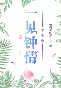 一見鐘情永不負(fù)