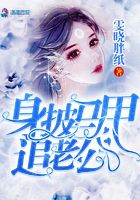 身披馬甲追老公在線閱讀